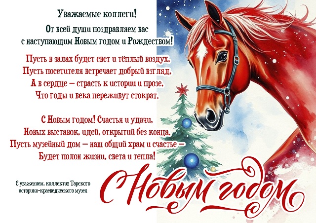 С Новым годом 2026 ТИКМ
