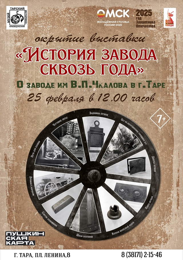 Афиша История завода сквозь года открытие
