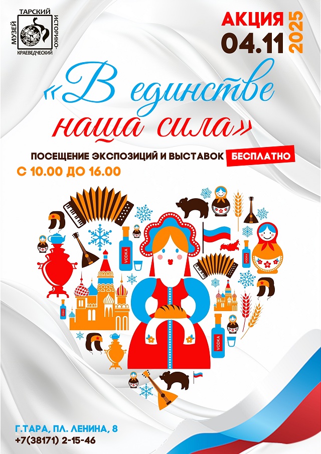 Афиша АКЦИЯ единство